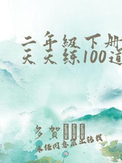 二年级下册口算天天练100道加减混合