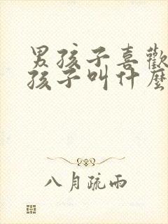 男孩子喜欢让女孩子叫什么 男孩子喜欢让女孩子叫什么