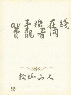 av手机在线免费观看网