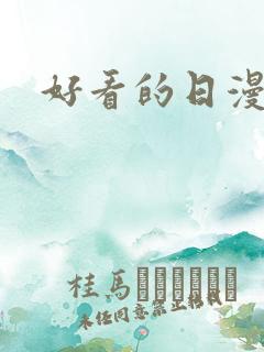 好看的日漫番剧