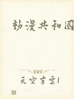 动漫共和国