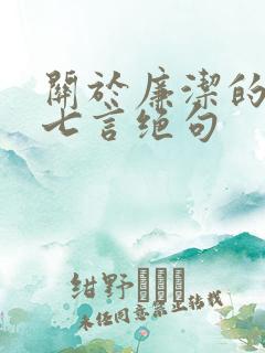 关于廉洁的古诗七言绝句
