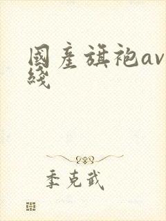 国产旗袍av在线