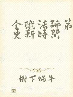 全职法师第四季更新时间