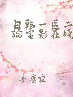 日韩一区二区理论电影在线观看