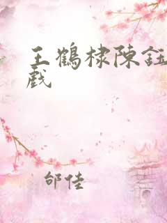 王鹤棣陈钰琪吻戏