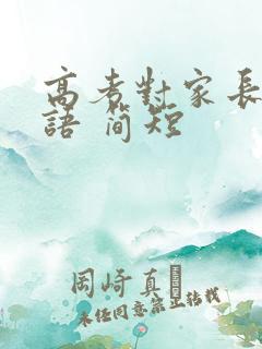 高考对家长祝福语 简短