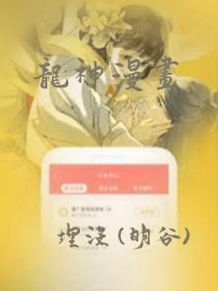龙神漫画