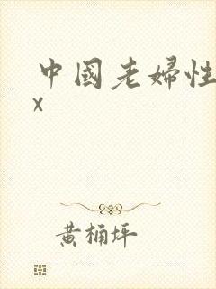 中国老妇性xxx