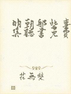 明朝那些事儿全集听书免费