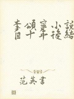 李颂宁小说他来自十年后结局