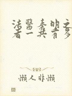 法医秦明之读心者一共有多少集