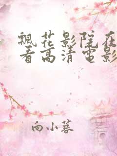 飘花影院在线观看高清电影视