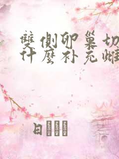 双侧卵巢切除吃什么补充雌激素 双侧卵巢切除吃什么补充雌激素