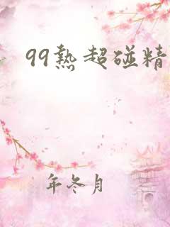 99热超碰精品