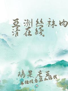 亚洲丝袜肉丝高清在线