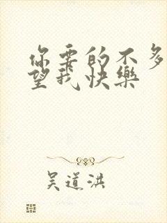 你要的不多只希望我快乐
