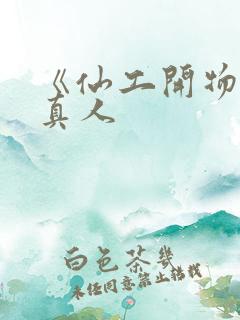 《仙工开物》蛊真人