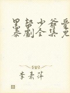 黑帮少爷爱上我泰剧全集免费 黑帮少爷爱上我泰剧全集免费