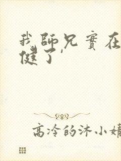 我师兄实在太稳健了' 我师兄实在太稳健了'