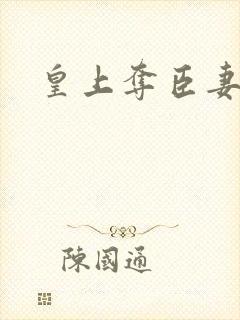 皇上夺臣妻的文
