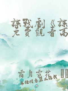 谍战剧《谍锋》免费观看高清