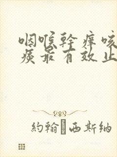 咽喉干痒咳嗽无痰最有效止咳止痒
