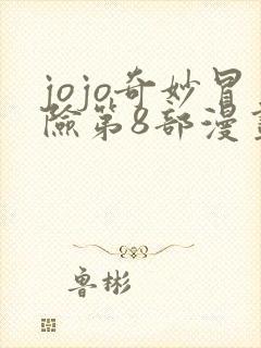 jojo奇妙冒险第8部漫画 jojo奇妙冒险第8部漫画
