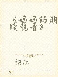 《妈妈的朋友在线观看》