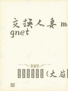 交换人妻 magnet