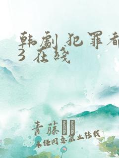 韩剧 犯罪都市3 在线