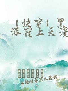 【快穿】黑化反派宠上天漫画
