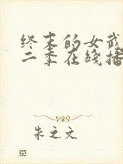终末的女武神第二季在线播放