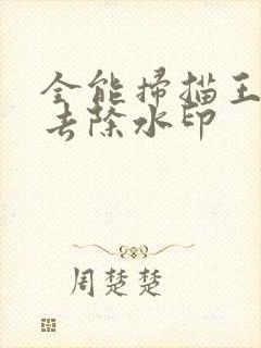 全能扫描王如何去除水印