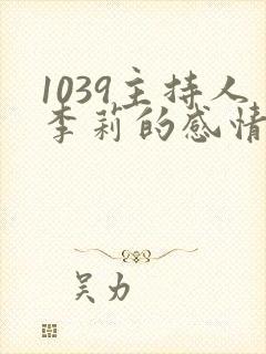 1039主持人李莉的感情经历