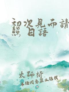 初次见面请多关照 日语