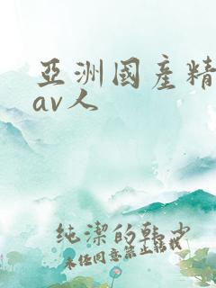 亚洲国产精品成av人