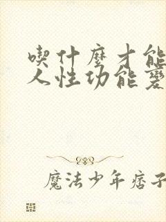 吃什么才能让男人性功能变强