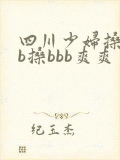 四川少妇搡bbb搡bbb爽爽
