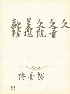 欧美久久久久久精选观看