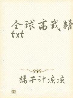 全球高武精校版txt 全球高武精校版txt