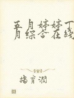 五月婷婷丁香六月综合在线