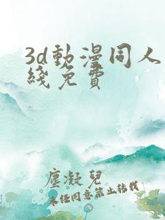 3d动漫同人在线免费