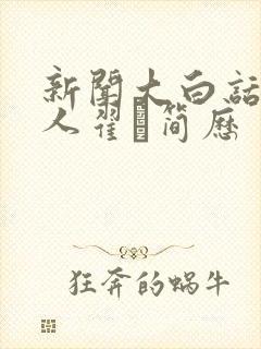 新闻大白话主持人翟翾简历 新闻大白话主持人翟翾简历