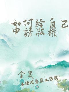 如何给自己作品申请版权