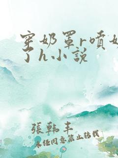 穿奶罩r喷奶水了h小说