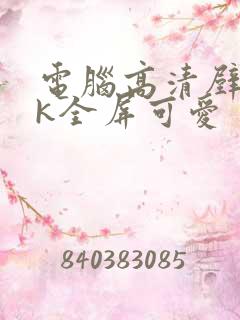 电脑高清壁纸4k全屏可爱