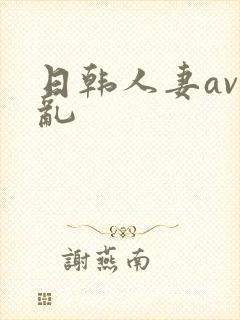 日韩人妻av伦乱