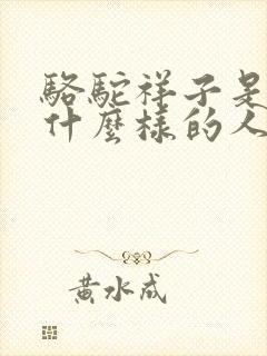 骆驼祥子是一个什么样的人