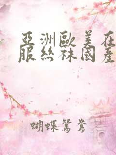 亚洲欧美在线制服丝袜国产